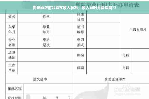 揭秘酒店前台真实收入状况，收入证明开具指南??