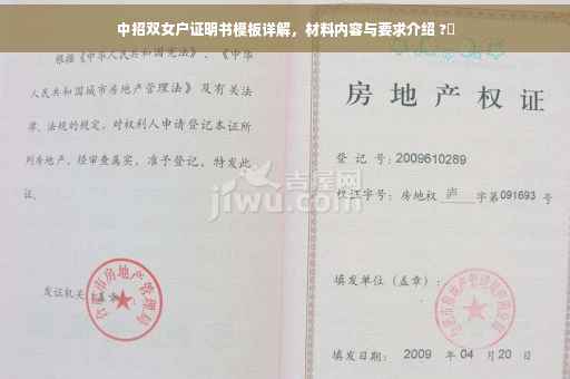 中招双女户证明书模板详解，材料内容与要求介绍 ?✨