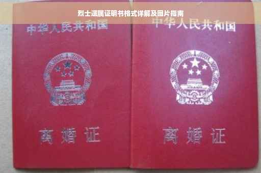 烈士遗属证明书格式详解及图片指南