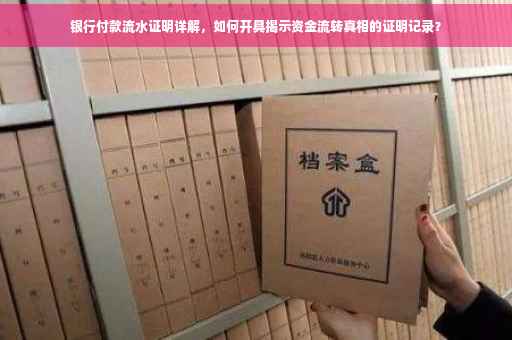 银行付款流水证明详解，如何开具揭示资金流转真相的证明记录？