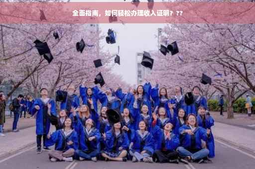 全面指南，如何轻松办理收入证明？??