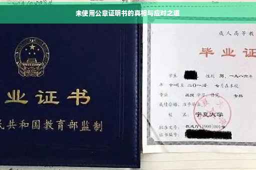 未使用公章证明书的真相与应对之道