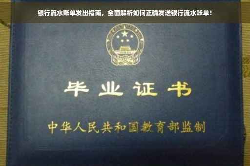 银行流水账单发出指南，全面解析如何正确发送银行流水账单！