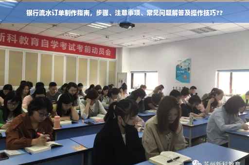 银行流水订单制作指南，步骤、注意事项、常见问题解答及操作技巧??