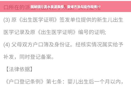 揭秘银行流水来源真相，查询方法与操作指南??