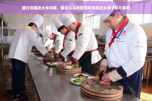 银行定期流水单详解，解读与高效利用指南及流水单子图片解析