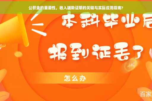 公积金的重要性，收入辅助证明的关键与实际应用指南?