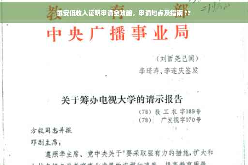 武安低收入证明申请全攻略，申请地点及指南 ??