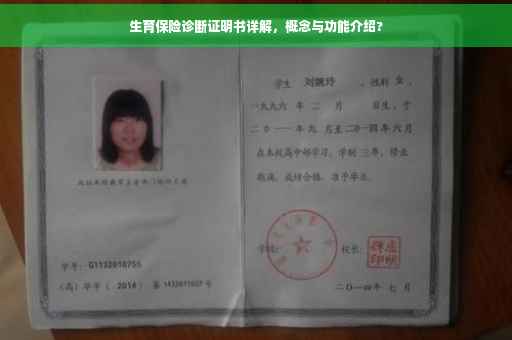生育保险诊断证明书详解，概念与功能介绍?