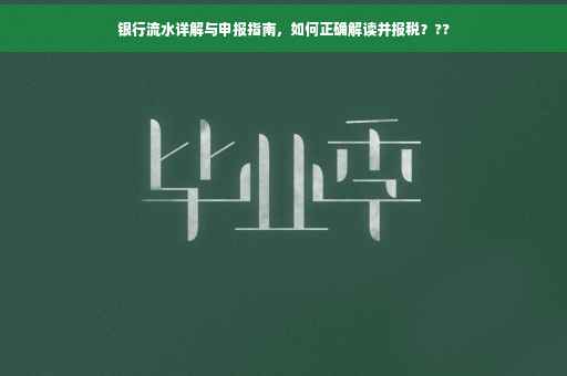 银行流水详解与申报指南，如何正确解读并报税？??