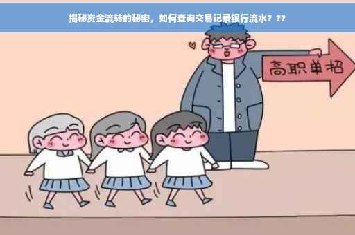 揭秘资金流转的秘密，如何查询交易记录银行流水？??