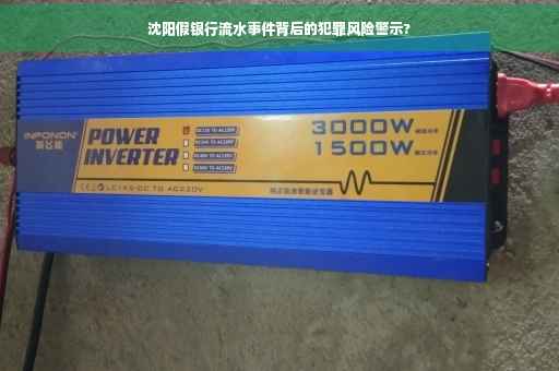 沈阳假银行流水事件背后的犯罪风险警示?