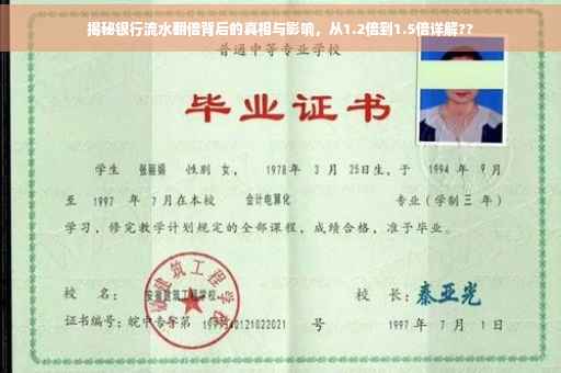 揭秘银行流水翻倍背后的真相与影响，从1.2倍到1.5倍详解??