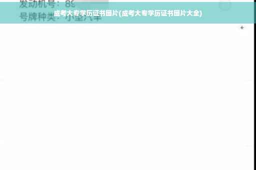 成考大专学历证书图片(成考大专学历证书图片大全)