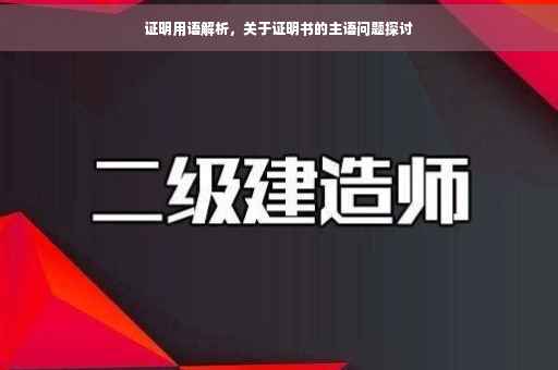 证明用语解析，关于证明书的主语问题探讨