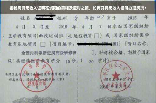 揭秘房贷无收入证明在贵阳的真相及应对之策，如何开具无收入证明办理房贷？
