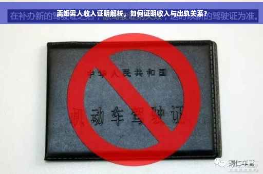 离婚男人收入证明解析，如何证明收入与出轨关系？