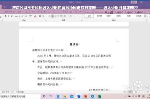 应对公司不开税后收入证明的背后原因与应对策略——收入证明开具攻略??