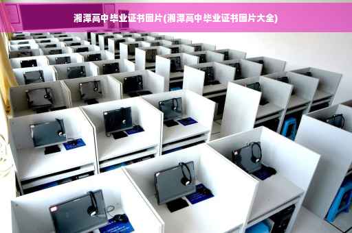 湘潭高中毕业证书图片(湘潭高中毕业证书图片大全)