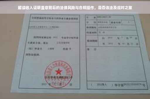 解读收入证明盖章背后的法律风险与合规操作，是否违法及应对之策