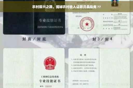农村振兴之路，揭秘农村收入证明开具指南 ??
