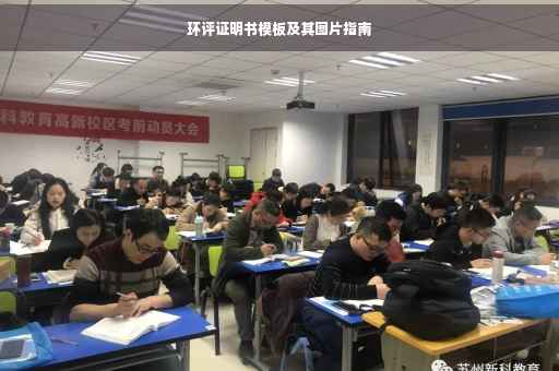 环评证明书模板及其图片指南