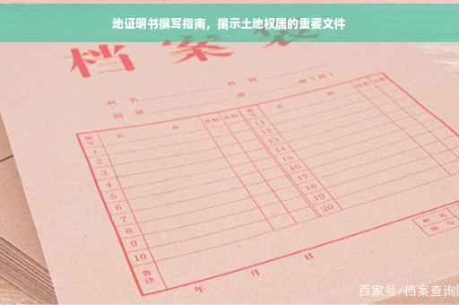 地证明书撰写指南，揭示土地权属的重要文件