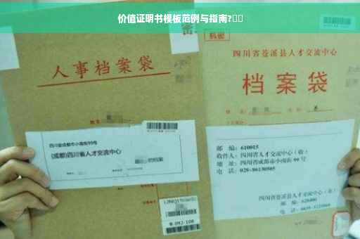 价值证明书模板范例与指南?⚡️