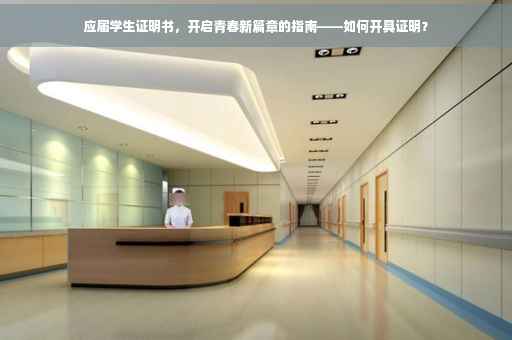 应届学生证明书，开启青春新篇章的指南——如何开具证明？
