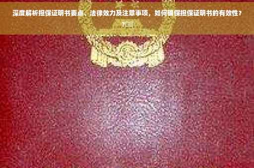 深度解析担保证明书要点、法律效力及注意事项，如何确保担保证明书的有效性？?⚡️