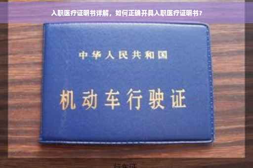 入职医疗证明书详解，如何正确开具入职医疗证明书？
