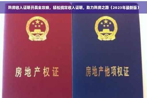购房收入证明开具全攻略，轻松搞定收入证明，助力购房之路（2023年最新版）