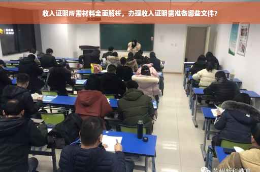 收入证明所需材料全面解析，办理收入证明需准备哪些文件？