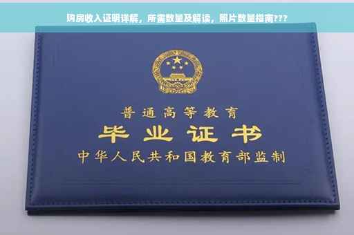 购房收入证明详解，所需数量及解读，照片数量指南???