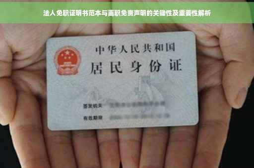 法人免职证明书范本与离职免责声明的关键性及重要性解析
