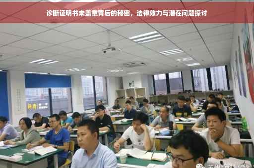 诊断证明书未盖章背后的秘密，法律效力与潜在问题探讨