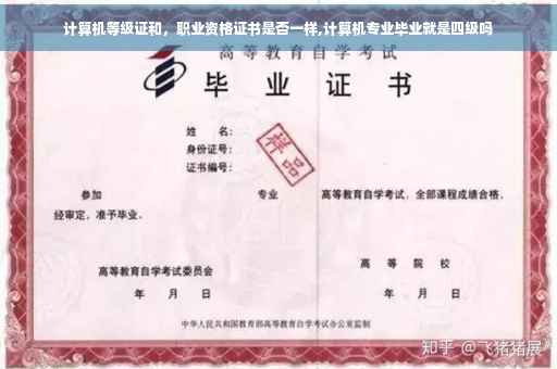 计算机等级证和，职业资格证书是否一样,计算机专业毕业就是四级吗