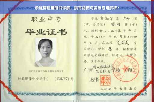 承租房屋证明书详解，撰写指南与实际应用解析?