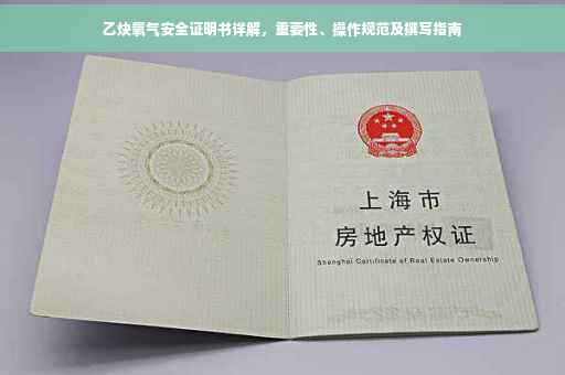 乙炔氧气安全证明书详解，重要性、操作规范及撰写指南