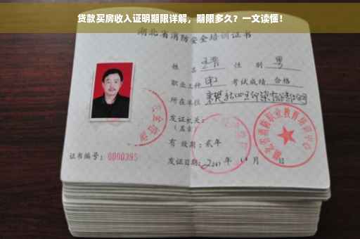 贷款买房收入证明期限详解，期限多久？一文读懂！