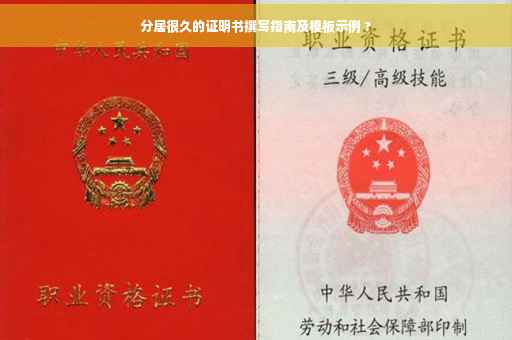 分居很久的证明书撰写指南及模板示例 ?