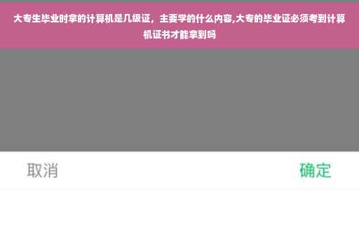 大专生毕业时拿的计算机是几级证，主要学的什么内容,大专的毕业证必须考到计算机证书才能拿到吗