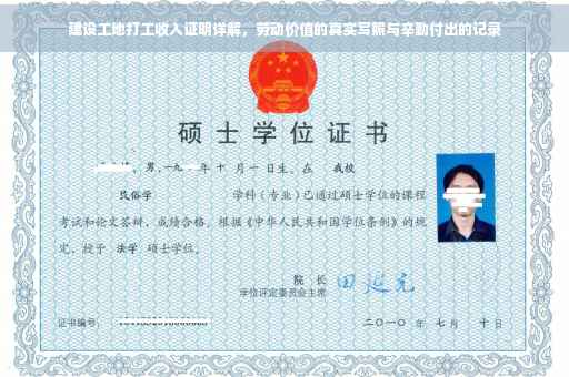 建设工地打工收入证明详解，劳动价值的真实写照与辛勤付出的记录