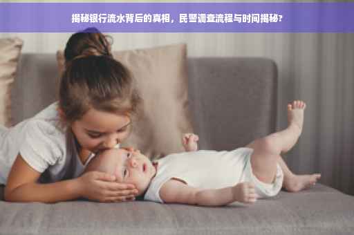 揭秘银行流水背后的真相，民警调查流程与时间揭秘?