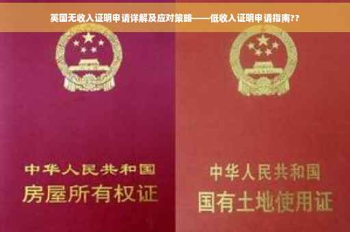 英国无收入证明申请详解及应对策略——低收入证明申请指南??
