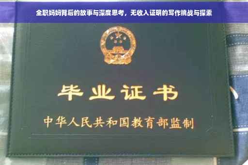 全职妈妈背后的故事与深度思考，无收入证明的写作挑战与探索