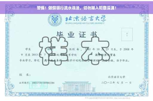 警惕！做假银行流水违法，切勿踏入犯罪深渊！