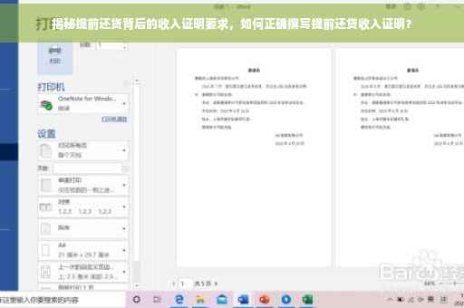 揭秘提前还贷背后的收入证明要求，如何正确撰写提前还贷收入证明？