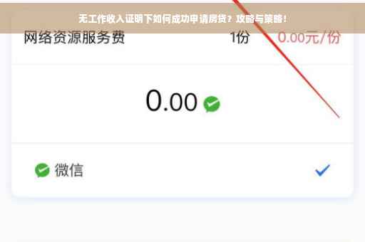 无工作收入证明下如何成功申请房贷？攻略与策略！