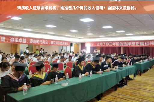 购房收入证明需求解析，需准备几个月的收入证明？自媒体文章揭秘。